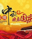 寶索企業(yè)-濃情中秋月，齊賀國(guó)慶日！