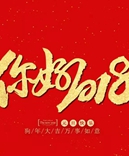 寶索企業(yè)-感恩有您的陪伴，讓我們一起擁抱2018！