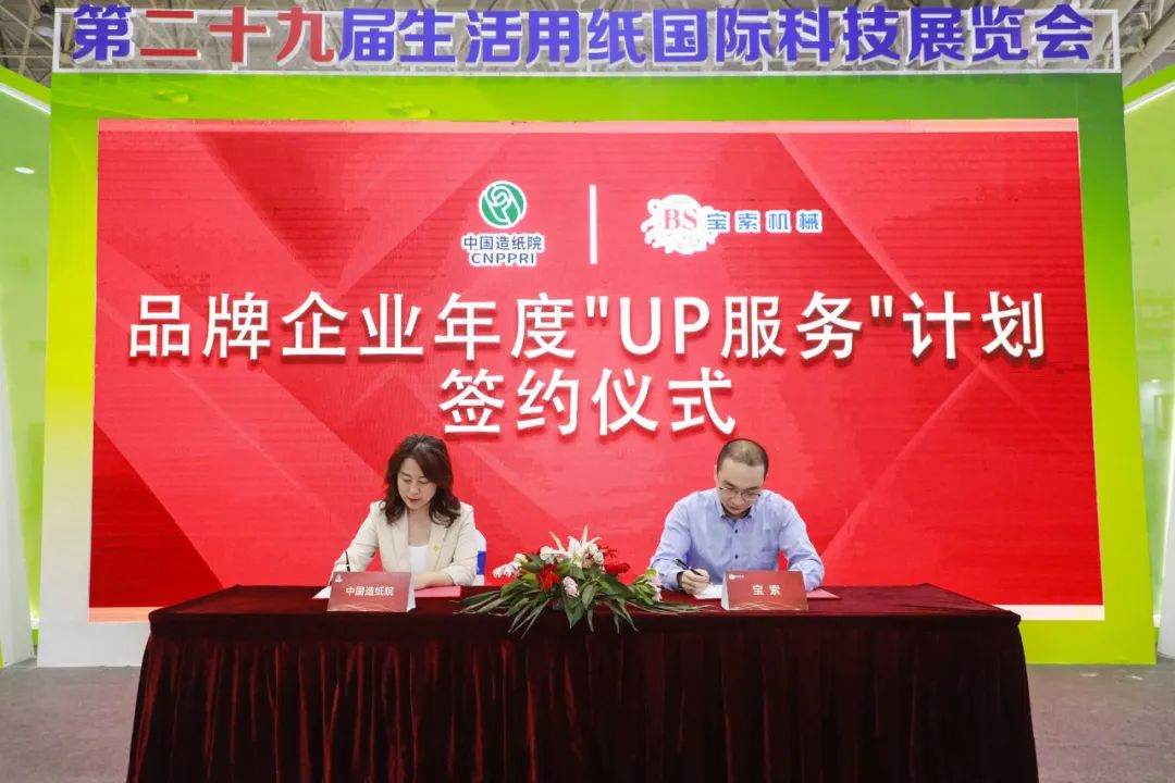 中國造紙院與寶索三度牽手，續(xù)簽品牌企業(yè)年度“UP服務(wù)”計劃合作